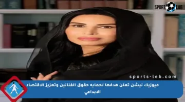 ميوزيك نيشن تعلن هدفها لحماية حقوق الفنانين وتعزيز الاقتصاد الإبداعي